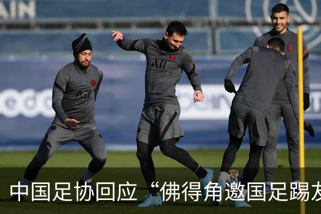 中国足协回应“佛得角邀国足踢友谊赛被婉拒”